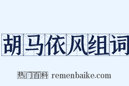 胡马依风组词是什么意思的图片